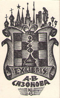 Exlibris А.В.Сазонова