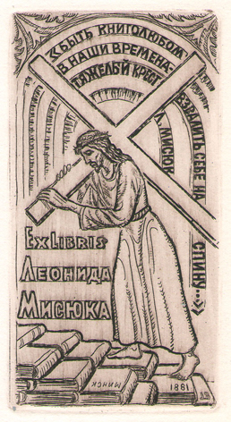 Exlibris Леонида Мисюка