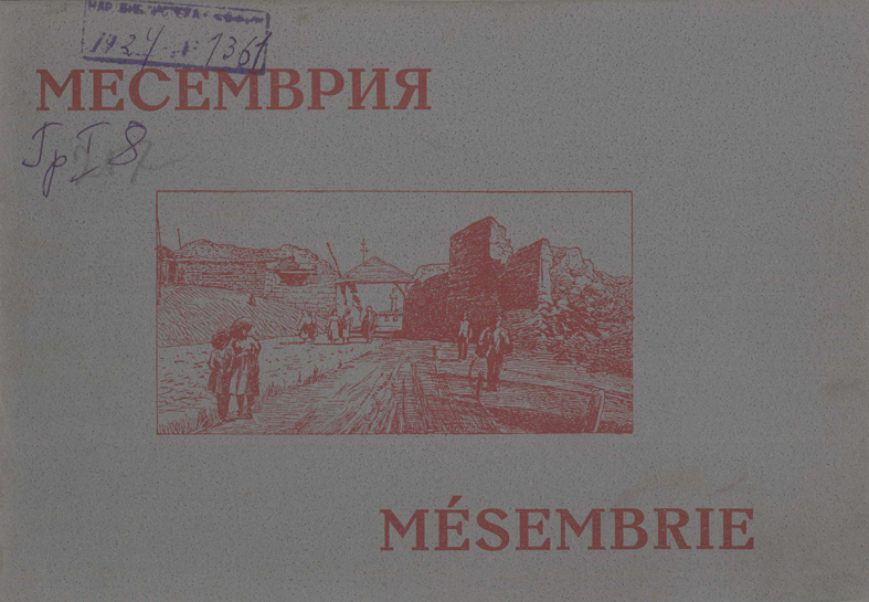 Месемврия. Mesembrie