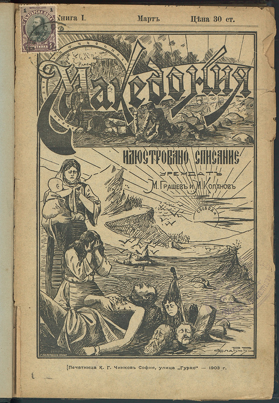 Македония