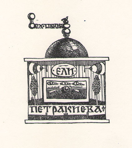 Exlibris Ели Петракиева