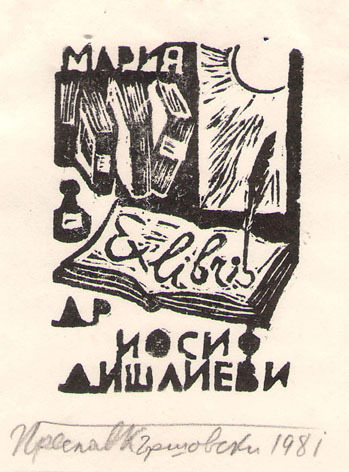 Exlibris Мария и д-р Йосиф Дишлиеви
