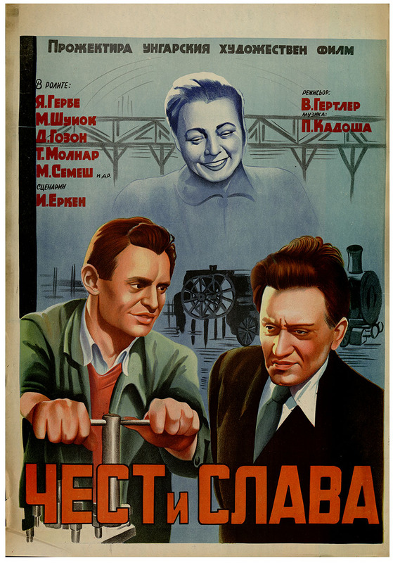 Чест и слава. Унгарски художествен филм.