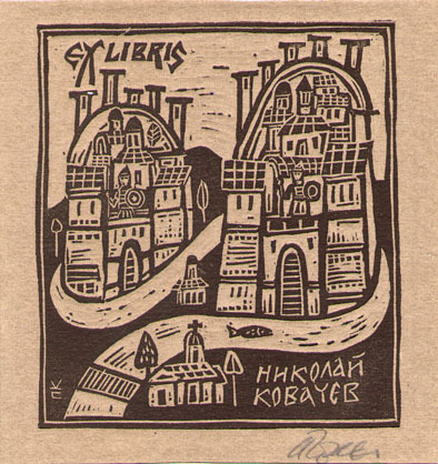 Exlibris Николй Ковачев