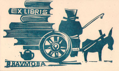 Exlibris В. Наумова