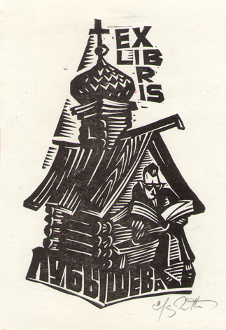 Exlibris Лубышева
