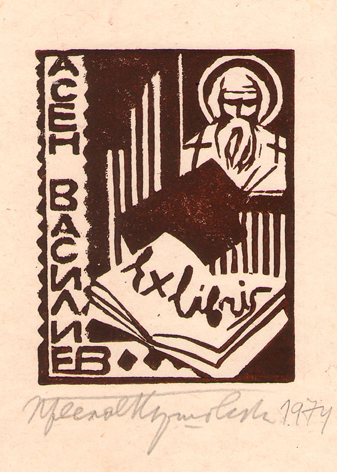 Exlibris Асен Василиев