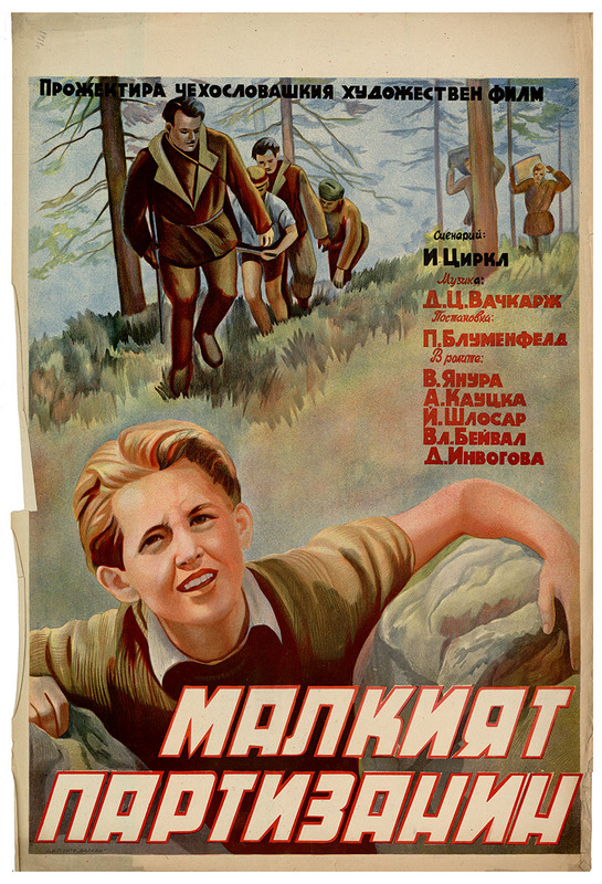 Малкият партизанин. Чехословашки художествен филм.