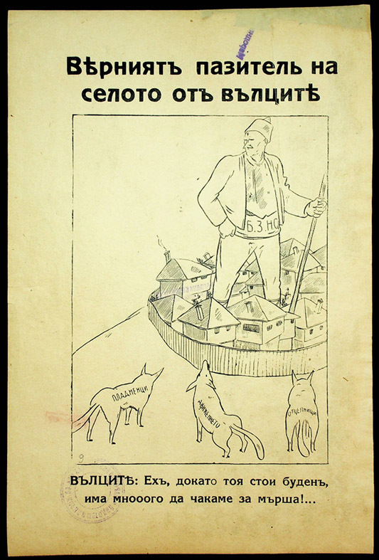Верният пазител на селото от вълците - БЗНС