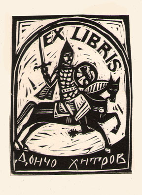 Exlibris Дончо Хитров
