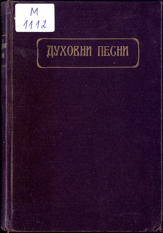 Духовни песни