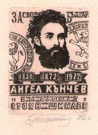 Exlibris Стоян Шиклев