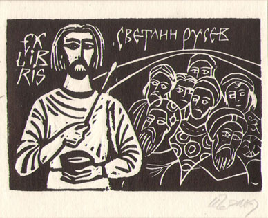 Exlibris Светлин Русев