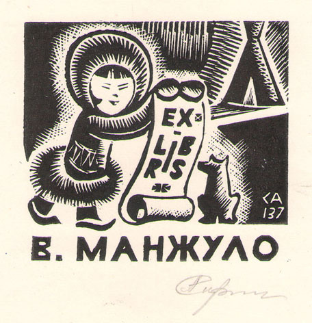 Exlibris В. Манжуло