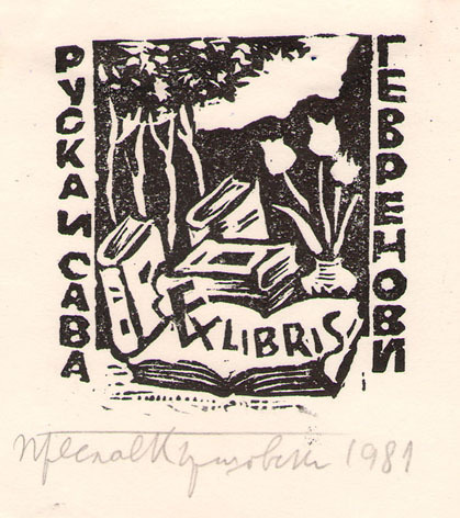 Exlibris Руска и Сава Гевренови