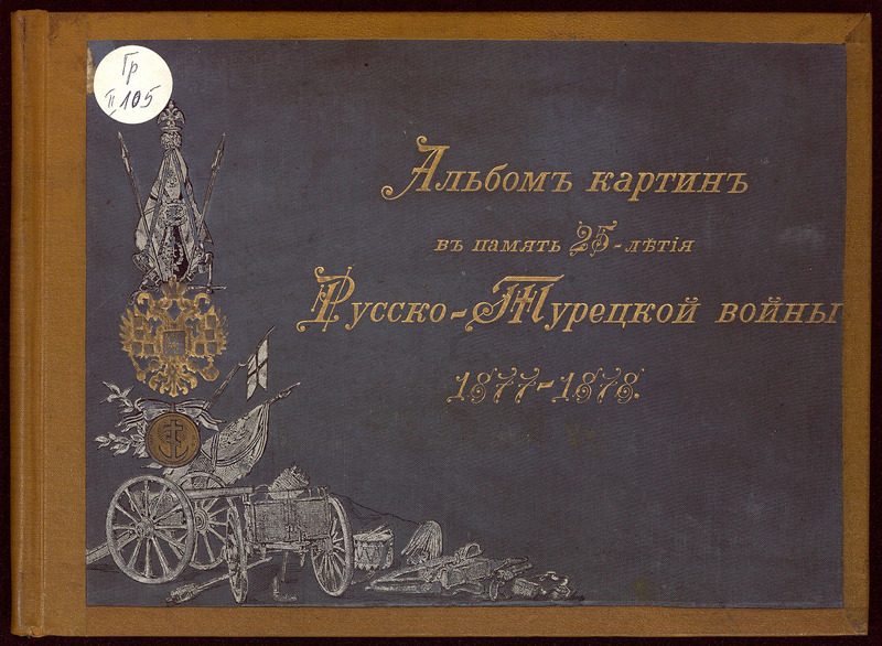 Альбом картин в память 25-летия Русско-Турецкой войны 1877-1878