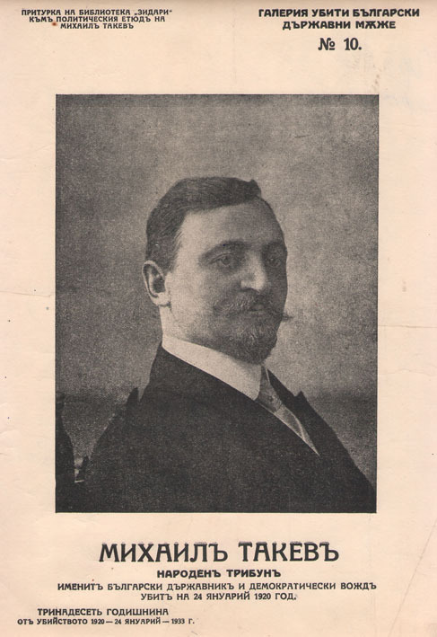 Михаил Такев