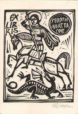 Exlibris Георги Анастасов