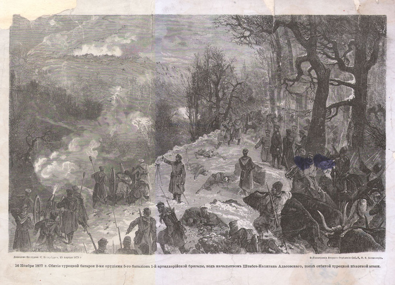16 ноября 1877 г. Сбитие турецкой батереи 2-мя орудиями 5-го баталиона 1-й артиллерийскои бригады под начальством Штабс-Капитана Адасовскаго после отбитой турецкой пехотной атаки