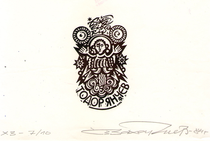 Exlibris Тодор Янчев