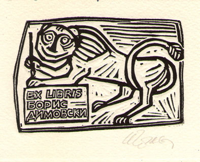 Exlibris Борис Димовски