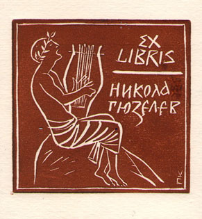 Exlibris Никола Гюзелев