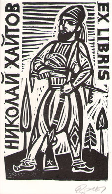 Exlibris Николай Хайтов