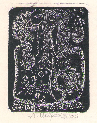 Exlibris Е. Л. Шианской