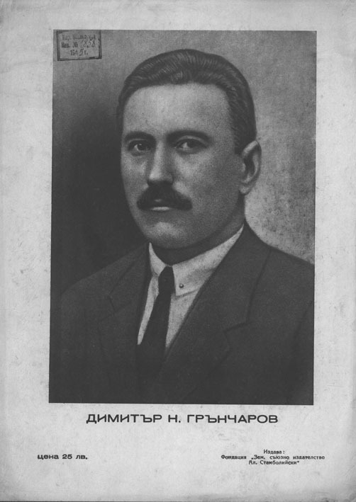 Димитър Н. Грънчаров