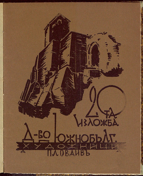 Каталог за 20 годишната изложба 1911-1931 г. [на] Дружество[то] на южно-българските художници Пловдив