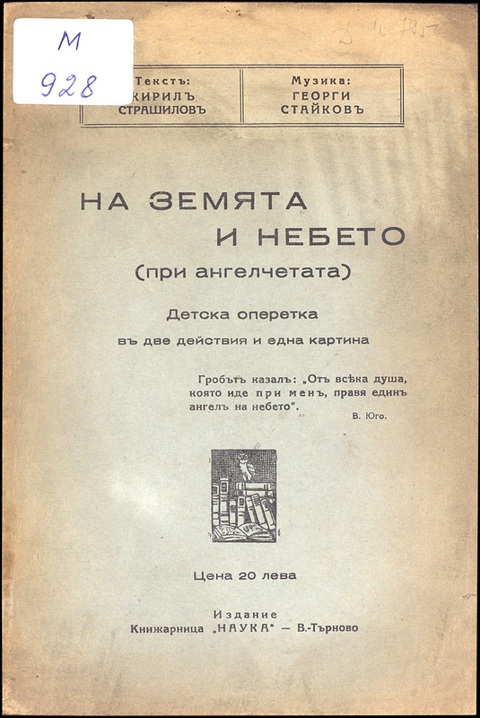 На земята и небето (при ангелчетата)