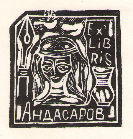Exlibris Андасаров