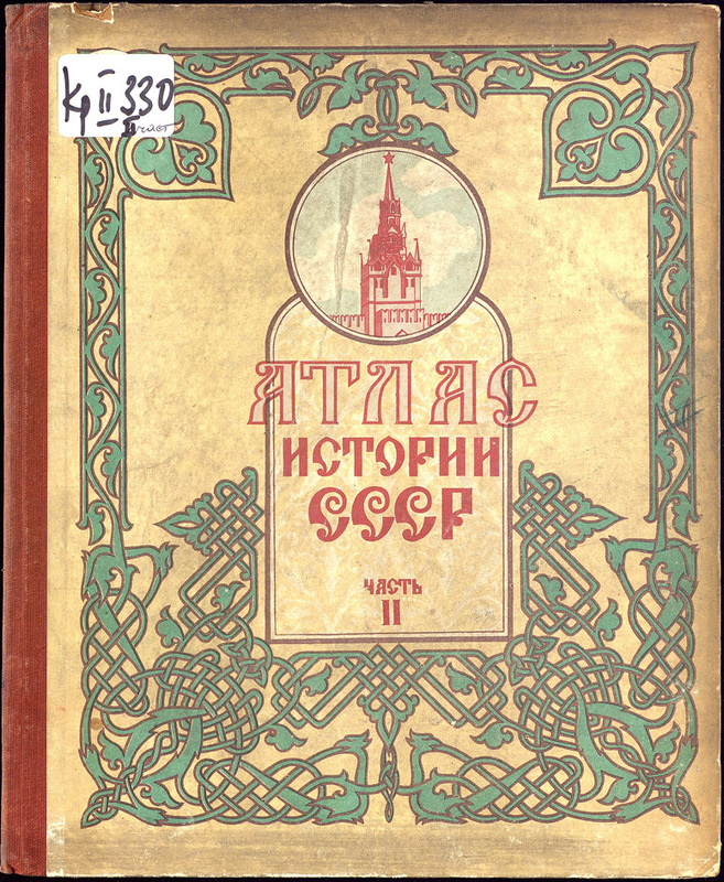 Атлас истории СССР. Часть 2