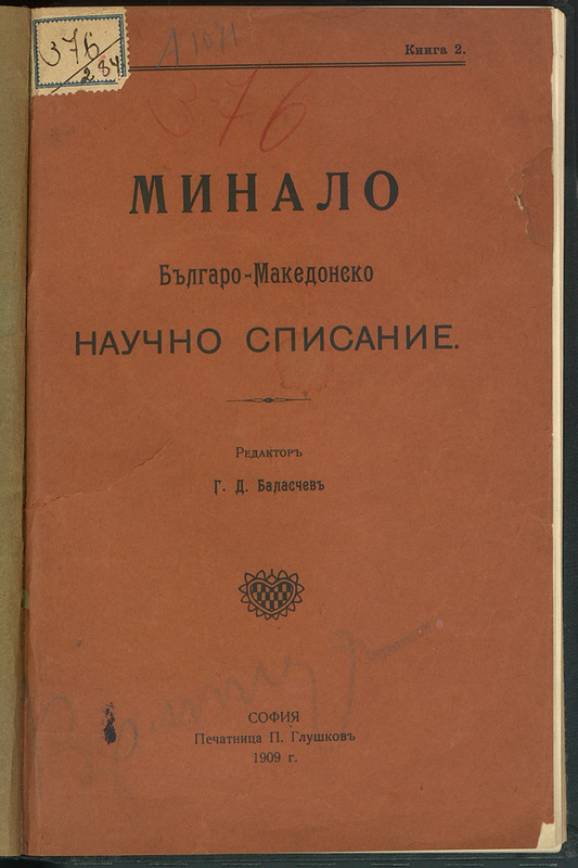 Минало