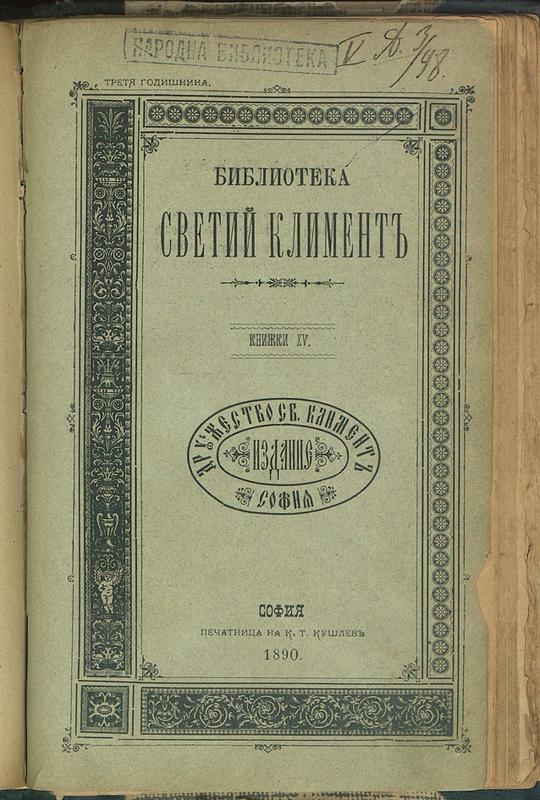 Библиотека Свети Климент