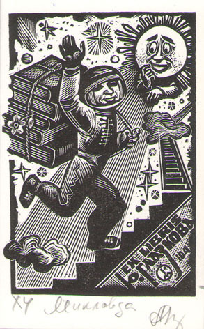 Exlibris Ю. Глазкова