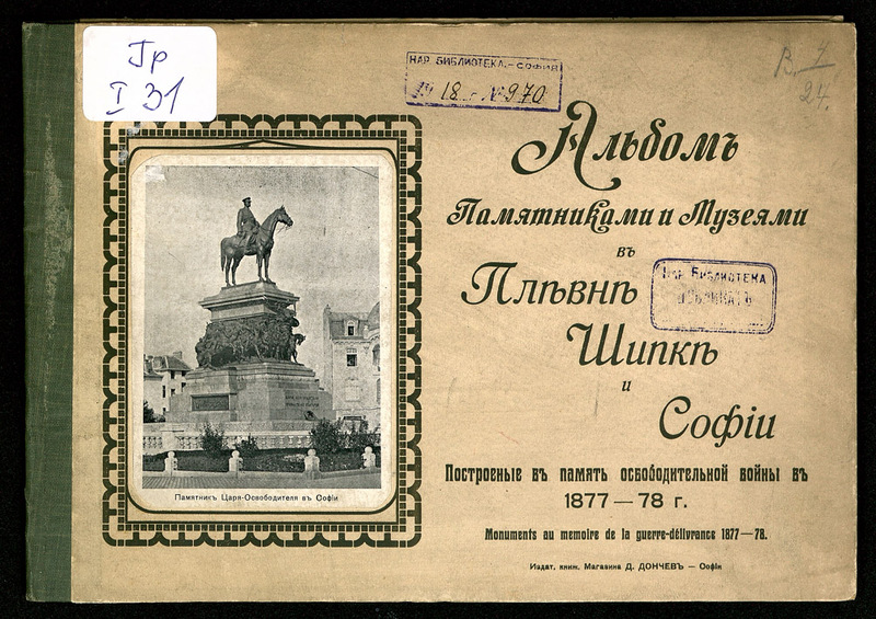 Альбом памятниками и музеями в Плевне, Шипке и Софии, построеные в память Освободительной войны в 1877 - 78 г. Monuments au memoire de la guerre - delivrance 1877 - 78.