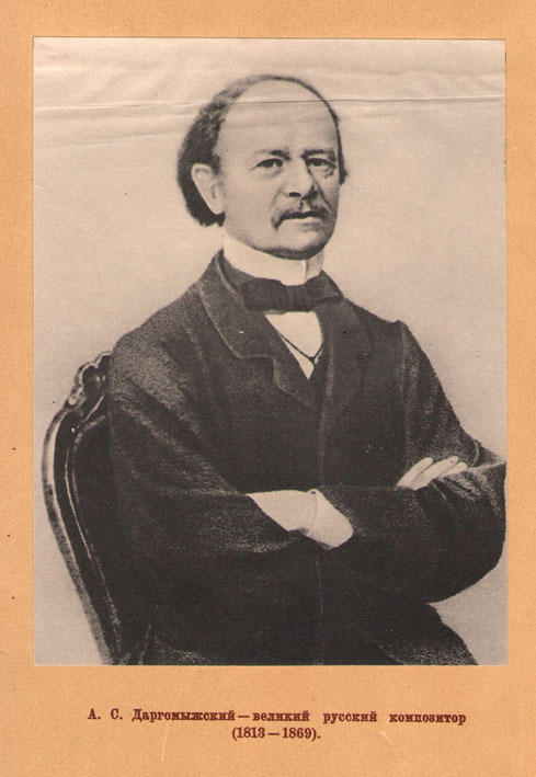А. С. Даргомыжский 1813-1869