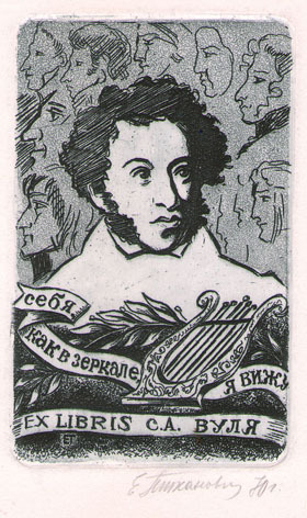 Exlibris С. А. Вуля