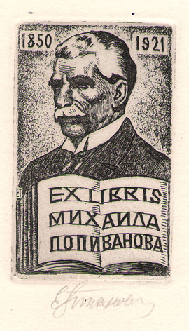 Exlibris Михаила Попиванова
