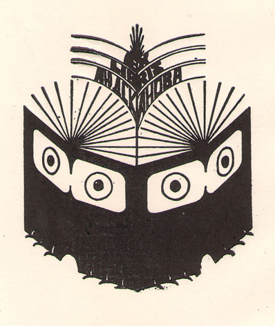 Exlibris Людсканова