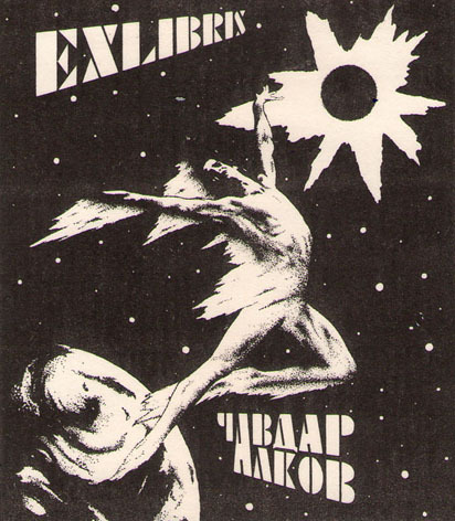 Exlibris Чавдар Алков