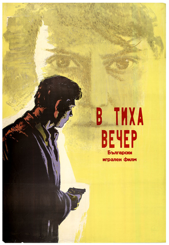 В тиха вечер. Български игрален филм