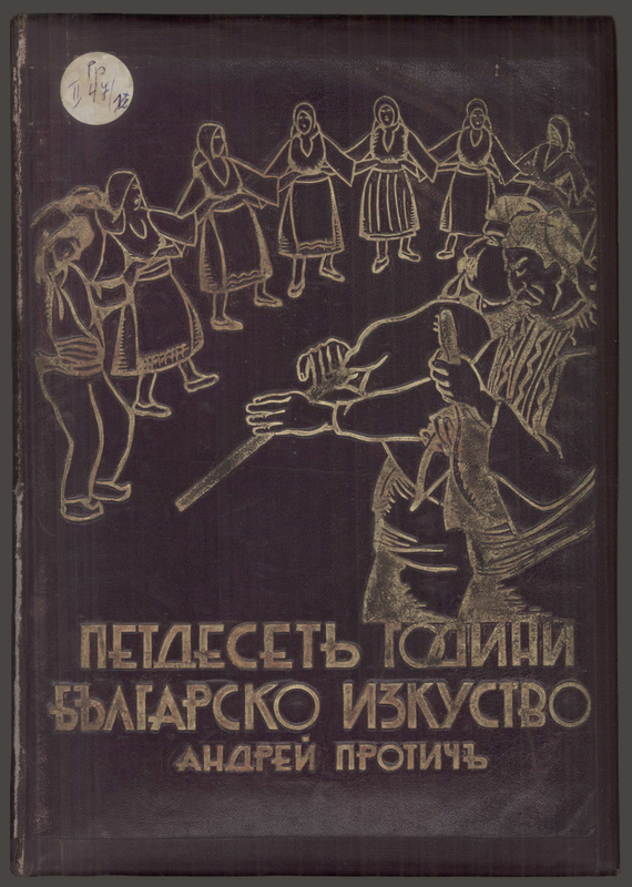 Петдесет години българско изкуство