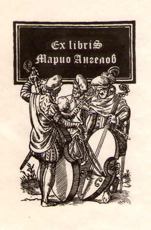 Ex libris Марио Ангелов