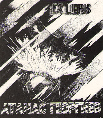 Exlibris Атанас Георгиев