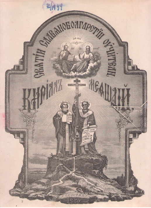 Святии славяноболгарстии учители Кирил и Методий.