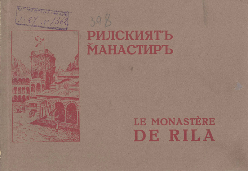 Рилският манастир. Le monastere de Rila