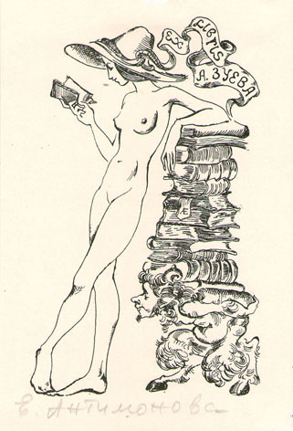 Exlibris А. Зуева