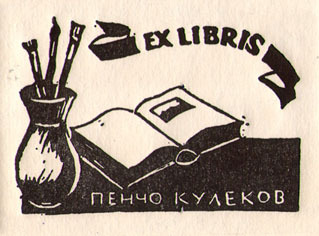 Exlibris Пенчо Кулеков